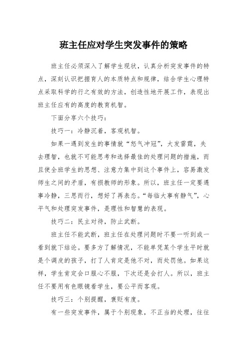 班主任应对学生突发事件的策略