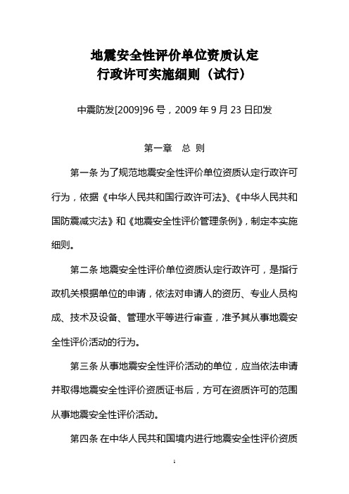 地震安全性评价资质行政许可实施细则