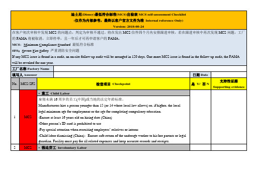迪士尼(Disney)最低符合标准(MCS)宝典(2018-08-24)