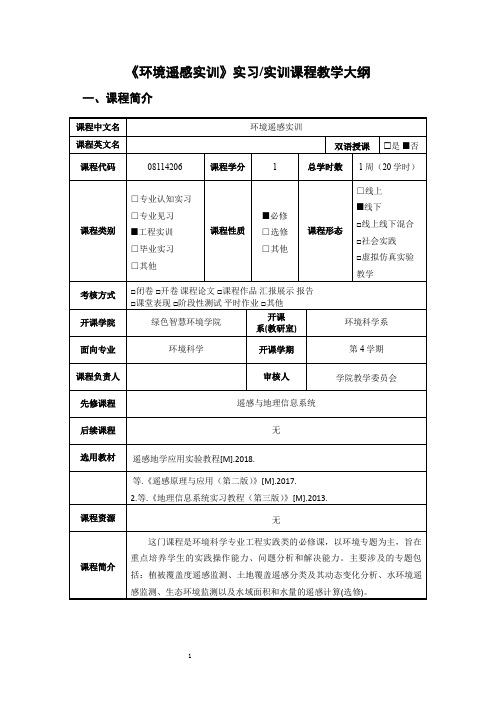 环境遥感实训实习实训课程教学大纲