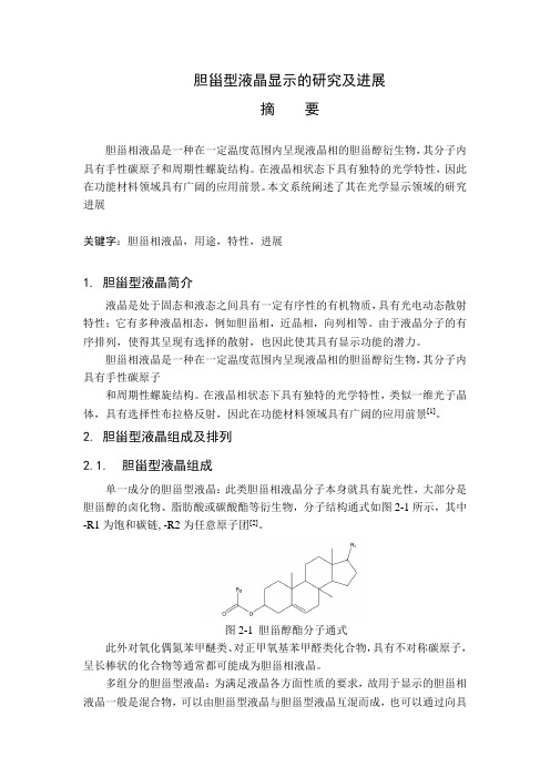 胆甾相液晶在显示中的应用