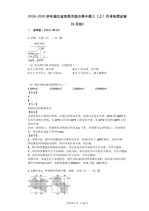 2019-2020学年湖北省宜昌市部分高中高三(上)月考地理试卷(9月份)