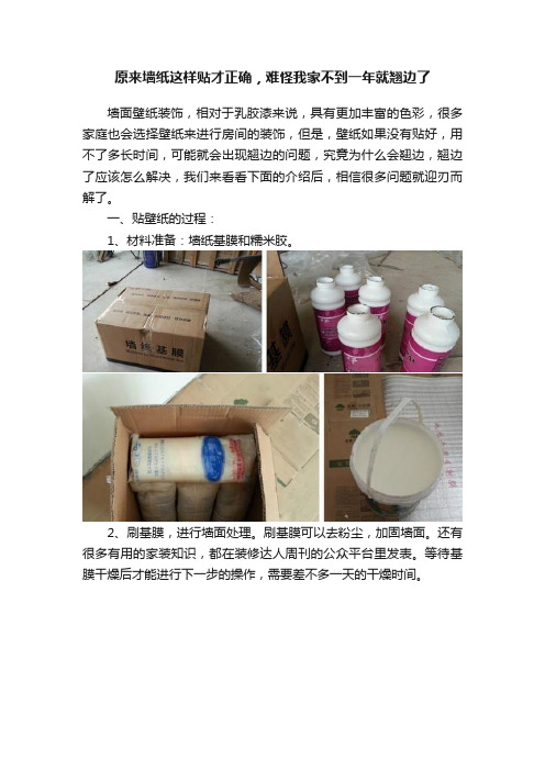 原来墙纸这样贴才正确，难怪我家不到一年就翘边了