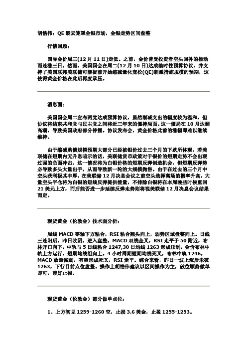 胡悎伟：QE疑云笼罩金银市场,金银走势区间盘整