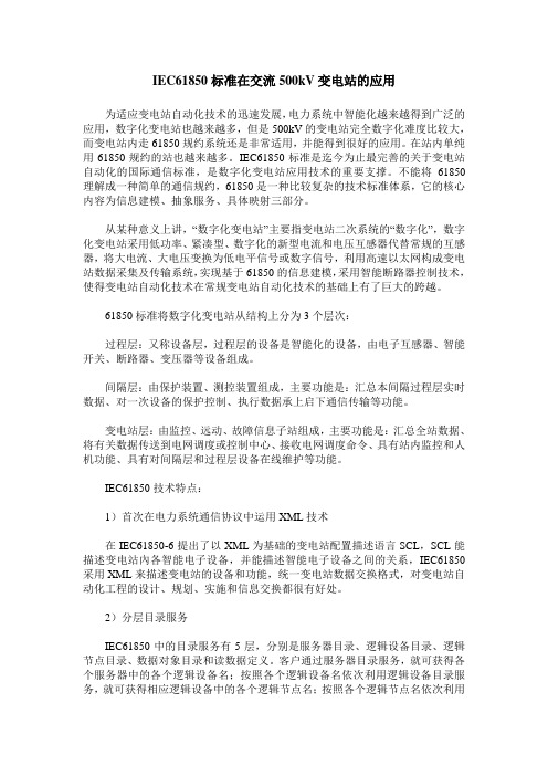 IEC61850标准在交流500kV变电站的应用