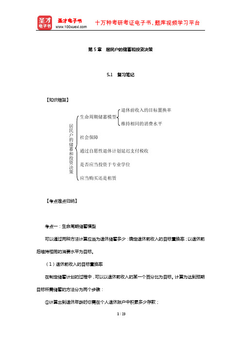 博迪《金融学》复习笔记及课后习题详解(居民户的储蓄和投资决策)【圣才出品】