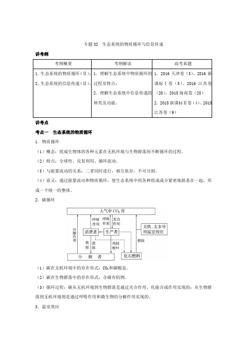 [高考生物]一轮复习人教版 生态系统的物质循环与信息传递 教案.doc