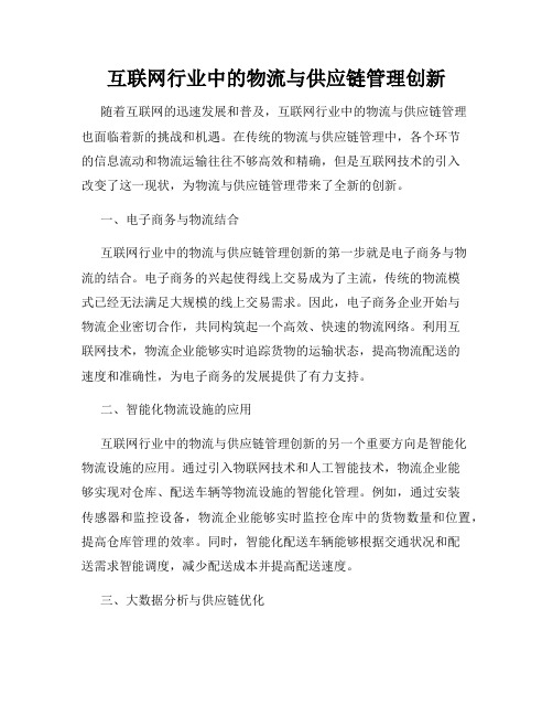 互联网行业中的物流与供应链管理创新