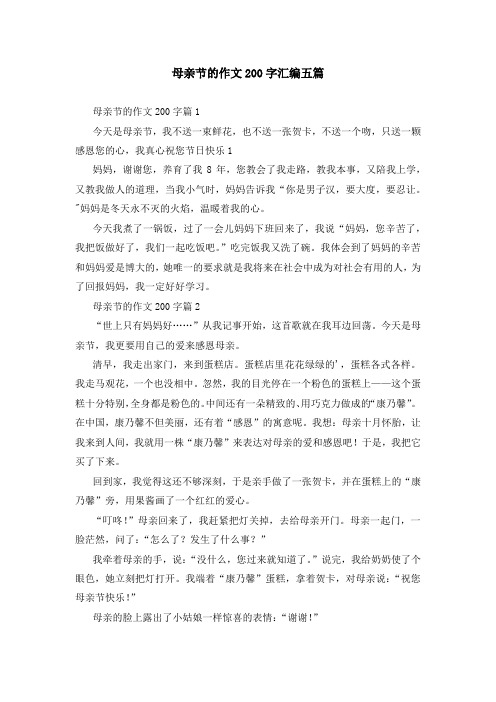 母亲节的作文200字汇编五篇