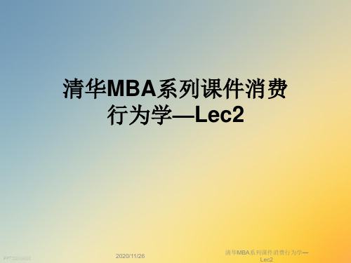 清华MBA系列课件消费行为学—Lec2