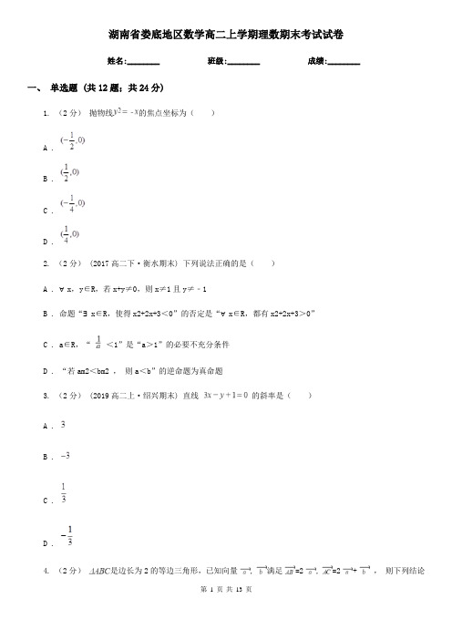 湖南省娄底地区数学高二上学期理数期末考试试卷