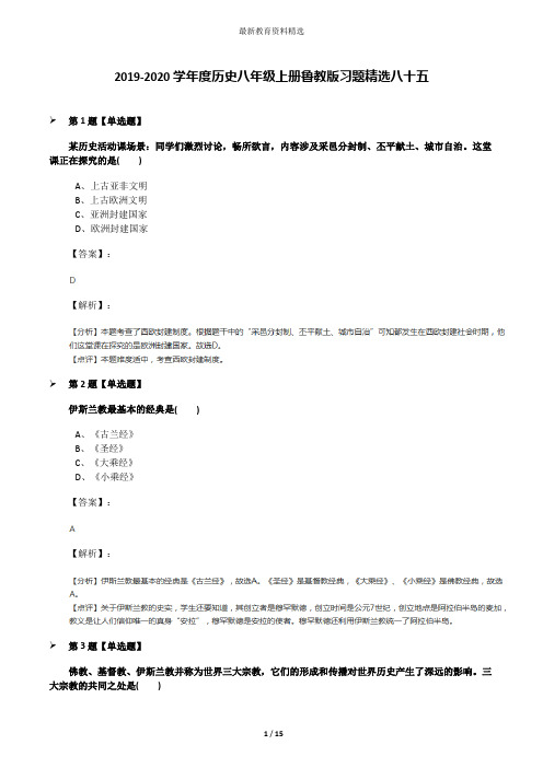 2019-2020学年度历史八年级上册鲁教版习题精选八十五