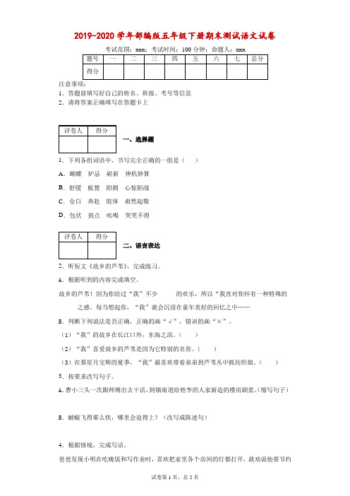 2019-2020学年部编版五年级下册期末测试语文试卷-附答案