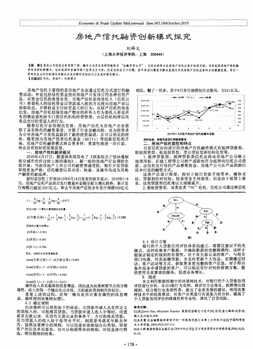 房地产信托融资创新模式探究