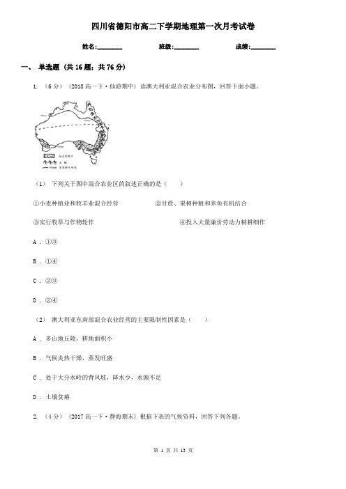 四川省德阳市高二下学期地理第一次月考试卷