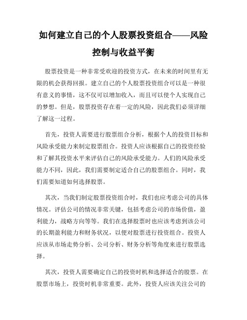 如何建立自己的个人股票投资组合——风险控制与收益平衡