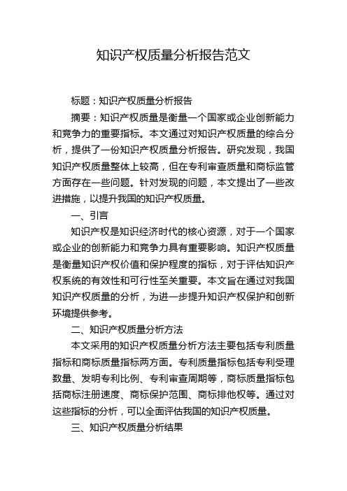 知识产权质量分析报告范文,1200字