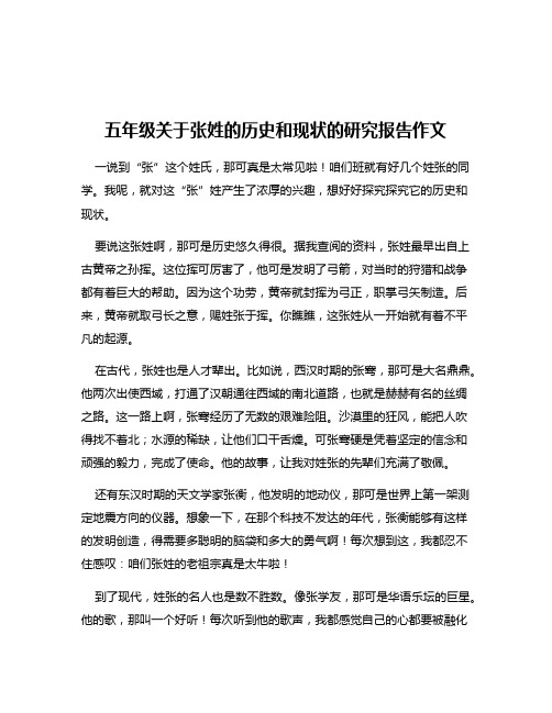 五年级关于张姓的历史和现状的研究报告作文