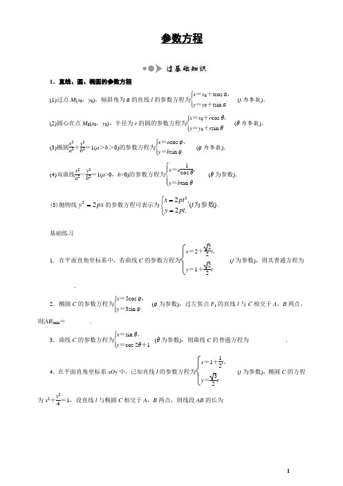 参数方程题型大全