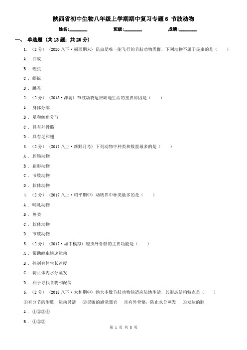 陕西省初中生物八年级上学期期中复习专题6 节肢动物