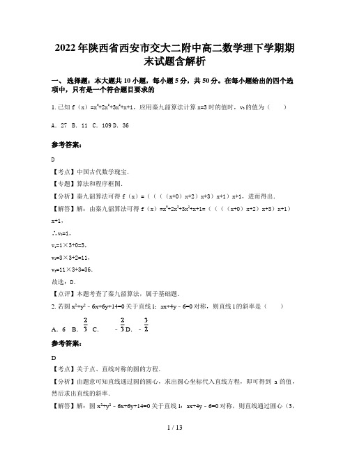 2022年陕西省西安市交大二附中高二数学理下学期期末试题含解析