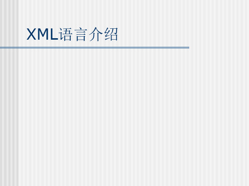 xml概念