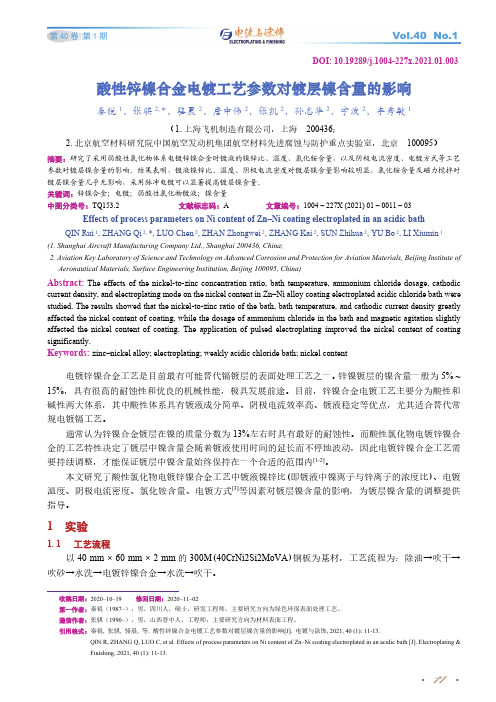 酸性锌镍合金电镀工艺参数对镀层镍含量的影响