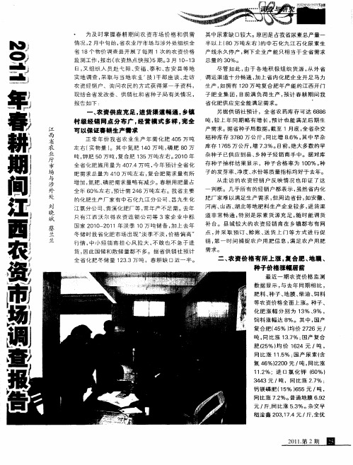 2011年春耕期间江西农资市场调查报告