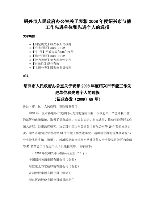 绍兴市人民政府办公室关于表彰2008年度绍兴市节能工作先进单位和先进个人的通报