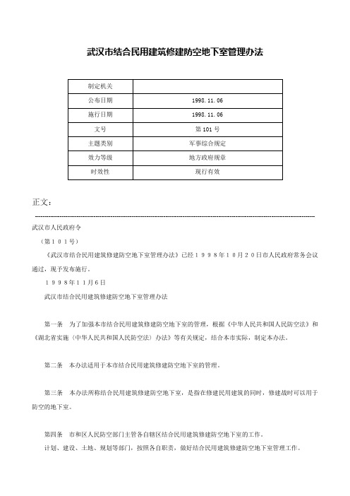 武汉市结合民用建筑修建防空地下室管理办法-第101号