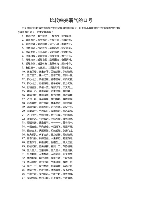 比较响亮霸气的口号（精选100句）