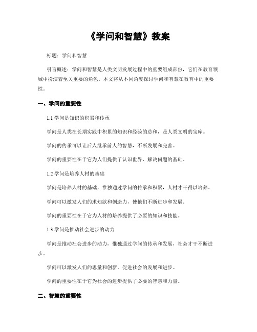 《学问和智慧》教案