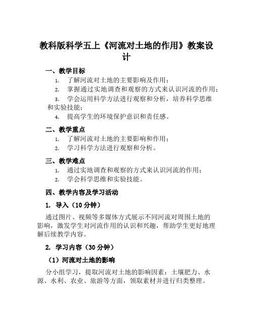 教科版科学五上《河流对土地的作用》教案设计