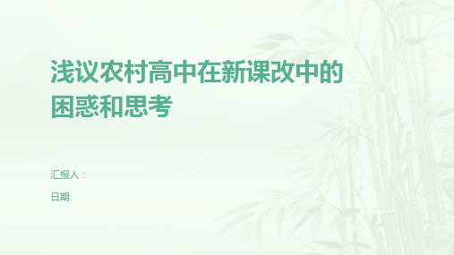 浅议农村高中在新课改中的困惑和思考