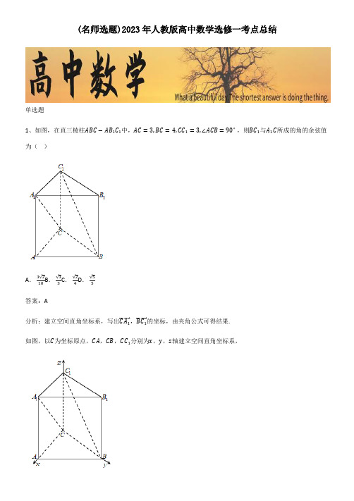 2023年人教版高中数学选修一考点总结