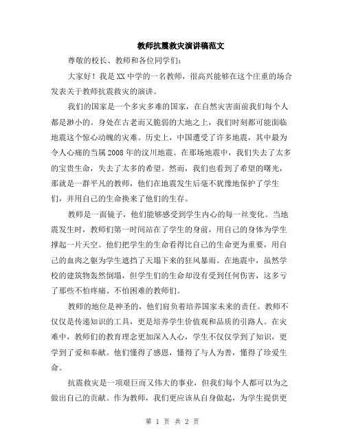 教师抗震救灾演讲稿范文