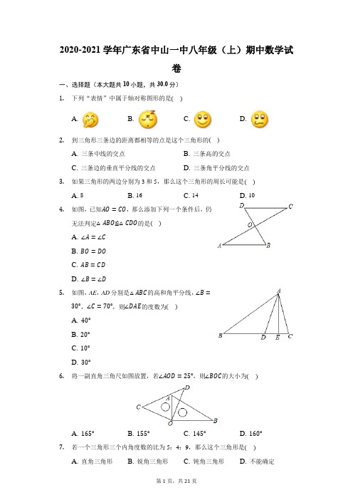 2020-2021学年广东省中山一中八年级(上)期中数学试卷(附答案详解)