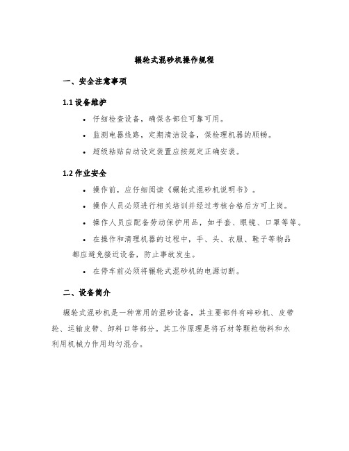 辗轮式混砂机操作规程