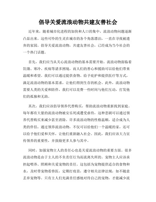 倡导关爱流浪动物共建友善社会