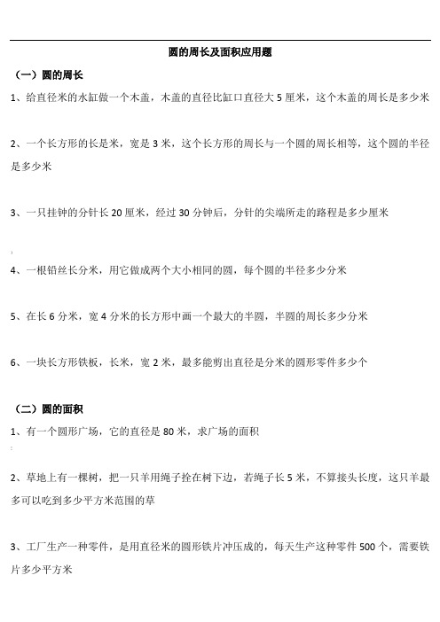 六年级数学圆的周长及面积应用题