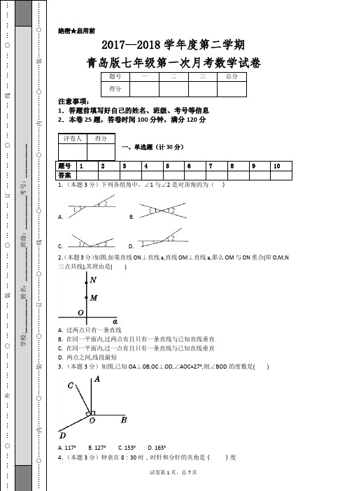 2017--2018学年度第二学期青岛版七年级第一次月考数学试卷