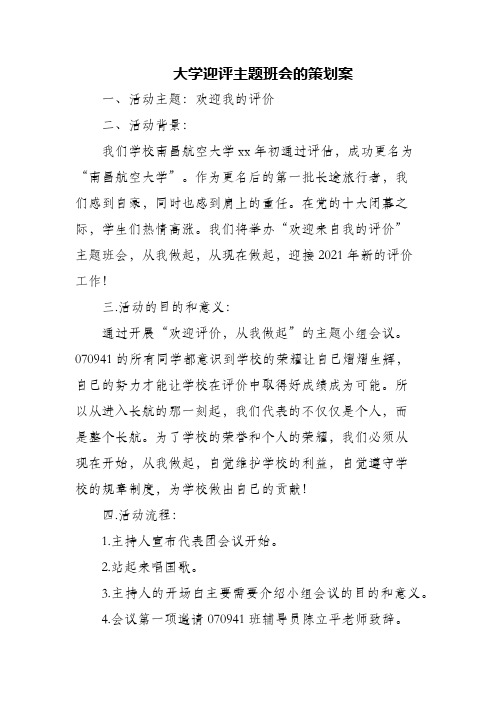 (精编)大学迎评主题班会的策划案