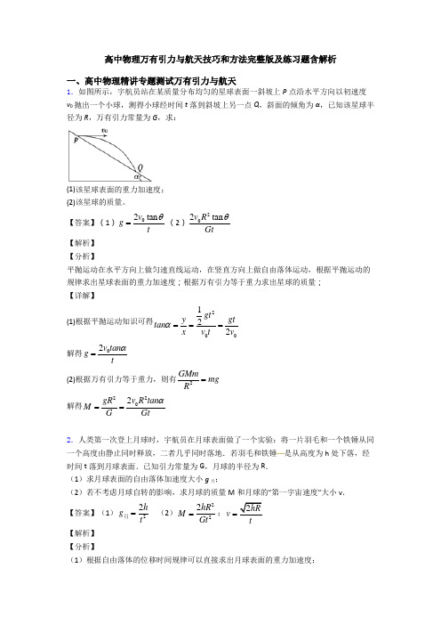 高中物理万有引力与航天技巧和方法完整版及练习题含解析