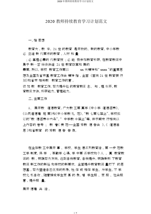 2020年教师继续教育学习计划范文