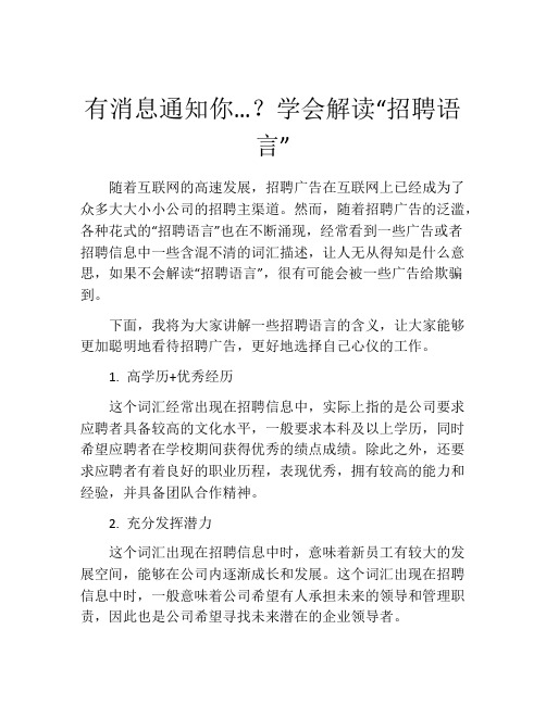 有消息通知你…？学会解读“招聘语言”