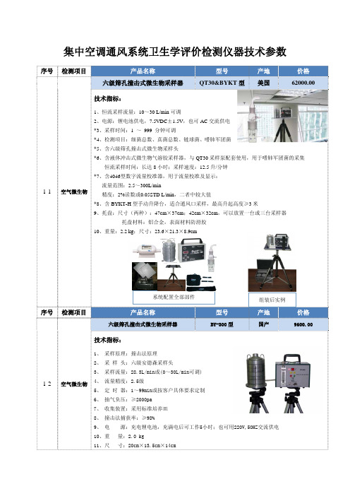 集中空调通风系统卫生学评价检测仪器技术参数