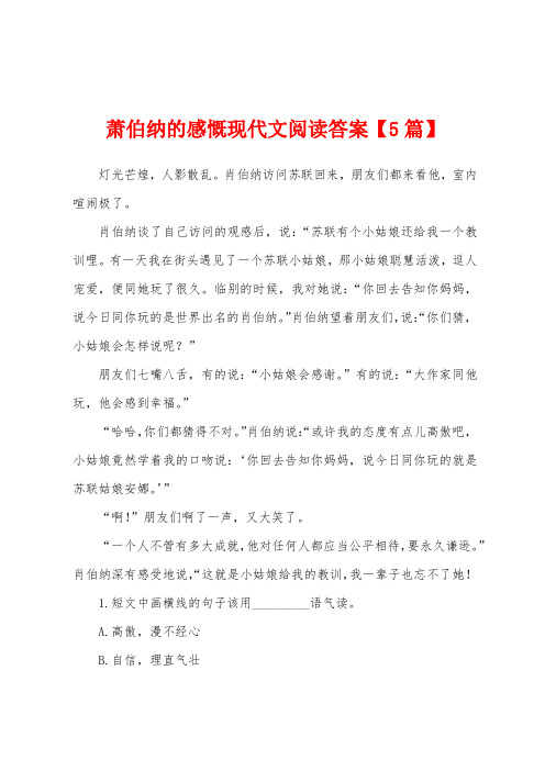 萧伯纳的感慨现代文阅读答案