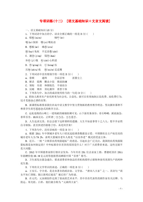 湖北省2013高语文二轮复习专项训练(十二) 语文基础知识+文言文阅读配套作业.doc