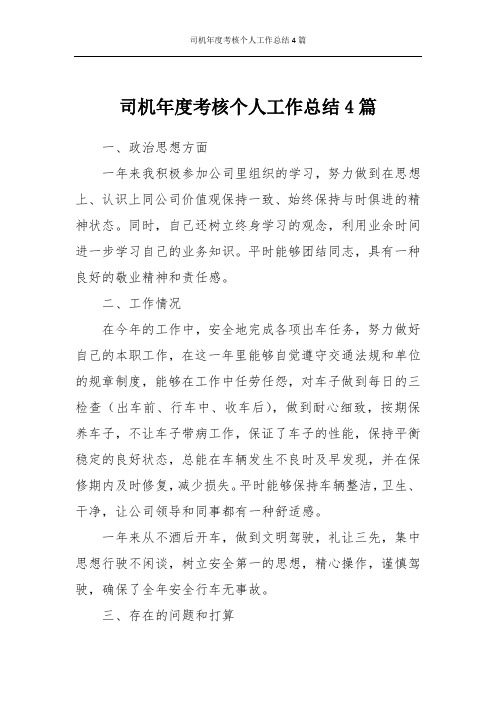 司机年度考核个人工作总结4篇