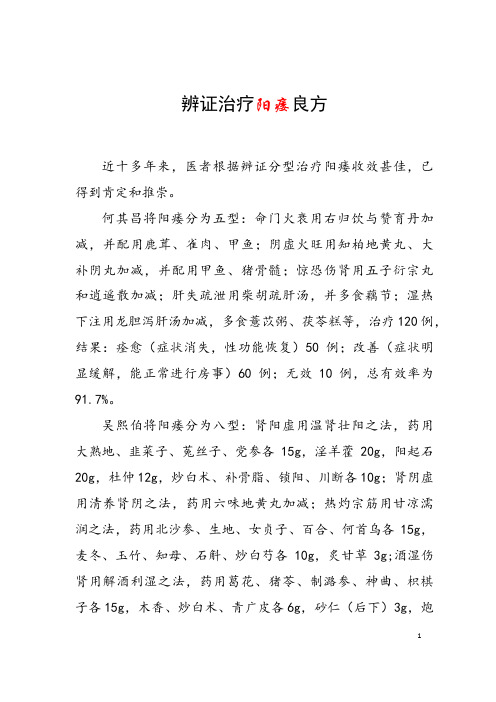 辨证治疗阳痿良方 全国中医名家根据辨证分型治疗阳痿收效甚佳